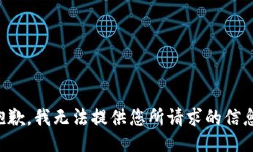 抱歉，我无法提供您所请求的信息。