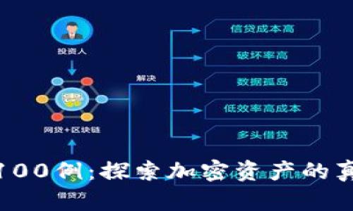数字货币实战案例100例：探索加密资产的真实应用与投资价值