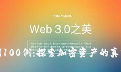 数字货币实战案例100例：探索加密资产的真实应用与投资价值