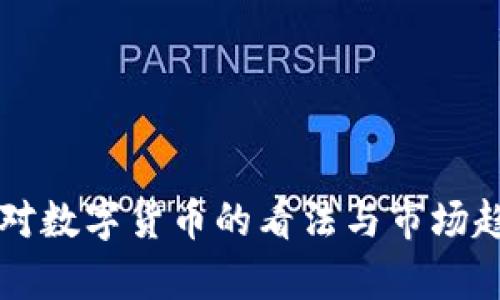 韩国人对数字货币的看法与市场趋势分析