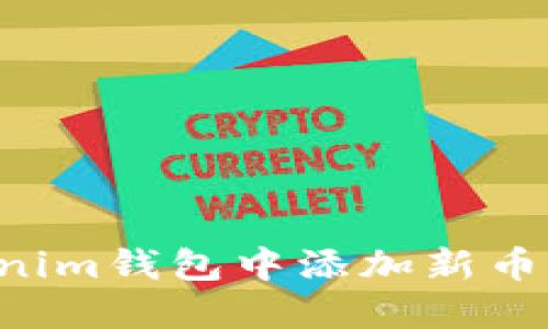 如何在Tokenim钱包中添加新币种：详细指南