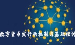 数字货币发行的机制与基