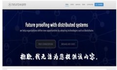 抱歉，我无法为您提供该