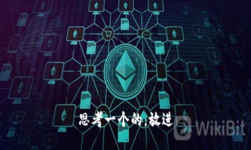 思考一个的，放进