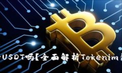 Tokenim钱包支持USDT吗？全面解析Tokenim钱包的功能