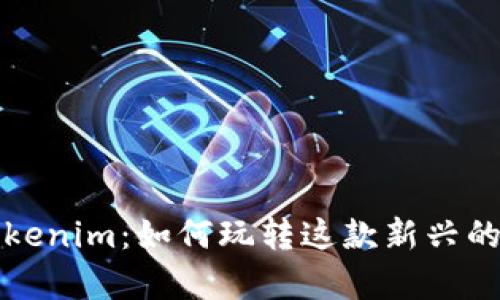 全面解析Tokenim：如何玩转这款新兴的区块链游戏