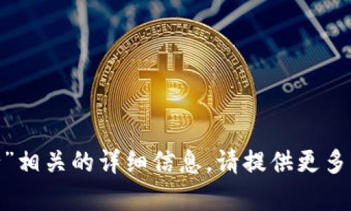抱歉，我无法提供与“tokenim银行”相关的详细信息。请提供更多背景或具体问题，我将尽力帮助您。