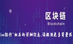 抱歉，我无法提供与“tokenim银行”相关的详细信