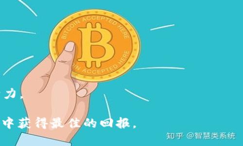 自身
Tokenim冻结究竟会消耗多少钱？全面解析及常见问题解答
/自身


Tokenim, 冻结, 消耗, 钱
/guanjianci

1. Tokenim冻结的基本概念
Tokenim是一种数字资产，通常与某种区块链技术或平台相关联。在区块链世界中，冻结是指将一定数量的数字货币暂时锁定，以便在未来的某个时刻解冻。这种机制在许多去中心化金融（DeFi）平台上非常常见，其目的是为了确保资产的安全性，或是用于某些特定用途，如质押、贷款等。

在许多情况下，当用户选择在Tokenim上进行冻结时，他们会被要求承担一定的交易成本，尤其是在区块链交易中。不同平台可能会有不同的费用结构，因此了解冻结Tokenim的过程及其相关费用是至关重要的。

2. 冻结Tokenim会消耗钱吗？
冻结Tokenim实际上并不会直接消耗你的资金，但可能会影响你的总体资产管理。在冻结Tokenim的过程中，用户可能需要支付交易费用、网络费用等。这些费用通常是根据交易的复杂程度和网络的使用情况来决定的。

例如，当你在某个区块链平台上冻结你的Tokenim时，你可能需要支付网络交易费。这笔费用是用来激励矿工或验证者处理你的交易的，尤其在区块链网络交易量高时，这些费用会相应增加。此外，某些平台可能会对冻结的Tokenim收取管理费用，这也会影响到用户的整体支出。

3. 冻结Tokenim需要注意哪些费用？
冻住Tokenim时，用户通常需要考虑几个关键费用：

strong1. 网络交易费用：/strong这是指在区块链上进行交易时需要支付的费用。它通常是基于你的交易的复杂程度和网络当前的使用情况。

strong2. 平台服务费：/strong部分平台在处理TOKEN冻结时，会收取额外的管理服务费用。这种费用通常是固定的，但也可能依据你的资产规模与交易频率而有所不同。

strong3. 隐性机会成本：/strong当你将Tokenim冻结时，这部分资产在被冻结期间无法进行其他投资或交易。这代表着潜在的经济损失。

strong4. 其他可能的费用：/strong有些情况下，你可能还需要支付其他类型的费用，例如提款费用、兑换费用等，这些费用在不同平台间可能会有所差异。

4. 相关问题解析
在讨论Tokenim冻结的相关费用时，呼之欲出的几个问题也许会让用户更明确情况。这些问题包括：

问题一：为什么需要冻结Tokenim？
冻结Tokenim的原因有很多，最常见的原因是参与质押或贷款、获得利息收益等。通过冻结Tokenim，用户可以参与到更多的金融产品中，享受更高的回报率。同时，在某些平台上，冻结也意味着更高的安全性，因为冻结的资产在一定时间内无法被转移或使用，这降低了被盗或丢失的风险。

此外，很多去中心化金融平台还会要求用户进行冻结以保证交易的透明性和安全性。用户在被冻结的Tokenim上所获得的回报通常会高于传统投资渠道，因此吸引了越来越多的用户参与。

问题二：冻结Tokenim的风险有哪些？
冻结Tokenim虽然可以带来高额的回报和额外的收益，但同时也伴随着一定的风险。

strong1. 市场风险：/strong由于区块链市场的波动性，有可能在你冻结期间，Tokenim的价值大幅下跌，带来损失。

strong2. 流动性风险：/strong冻结的资产在一段时间内无法流动，如果出现突发的市场波动或紧急的资金需求，你可能面临流动性不足的风险。

strong3. 合约风险：/strong有些平台的合约条款可能会存在不公平的情况，例如不明确的管理费用、解除冻结的时间延迟等，这些都是用户在参与之前需要仔细了解的。

问题三：如何选择合适的Tokenim冻结平台？
选择合适的Tokenim冻结平台是确保你在这个过程中利益最大化的关键。用户应该优先考虑以下几个因素：

strong1. 信用评估：/strong平台的信誉以及用户的好评数量是选择过程中最重要的参考标准之一。

strong2. 费用透明度：/strong选择一位费用结构清晰的冷冻平台，以避免隐性费用影响你的收益。

strong3. 用户体验：/strong平台的界面友好程度、稳定性和客服服务也是选择的重要因素。

问题四：冻结Tokenim有哪些常见的策略？
从资产管理的角度来看，用户应根据自己的风险承受能力和投资目标，选择合适的冻结策略。

strong1. 分散投资：/strong不要将所有的Tokenim都冻结，分散到多个项目中可以降低风险并提高收益的潜力。

strong2. 定期评估：/strong持续关注冻结资产的表现和市场动态，及时调整冻结计划。

strong3. 长期 vs 短期策略：/strong根据市场情况选择长期冻结或短期冻结。这需要投资者有一定的市场洞察力以及判断力。

在Tokenim冻结的过程中，用户不仅要了解种种费用及潜在风险，同时也需具备一定的市场判断能力，来确保在这个新兴市场中获得最佳的回报。