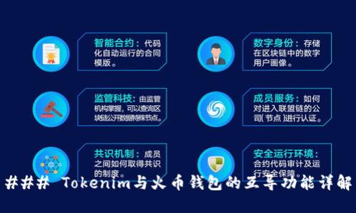 ### Tokenim与火币钱包的互导功能详解