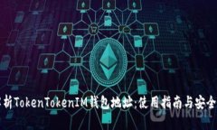 深入解析TokenTokenIM钱包地