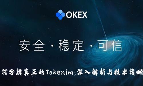 如何分辨真正的Tokenim：深入解析与技术清晰度