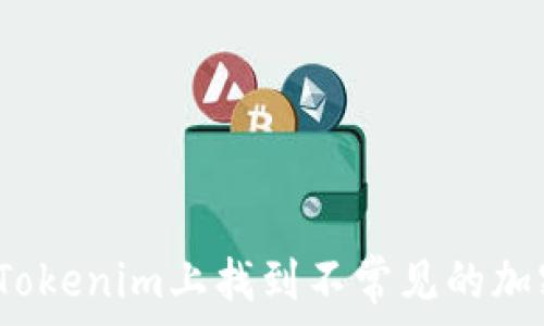   
如何在Tokenim上找到不常见的加密货币？