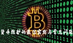 数字货币维护的最佳实践