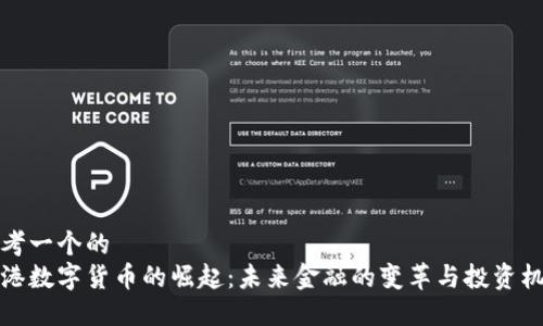 思考一个的  
香港数字货币的崛起：未来金融的变革与投资机会