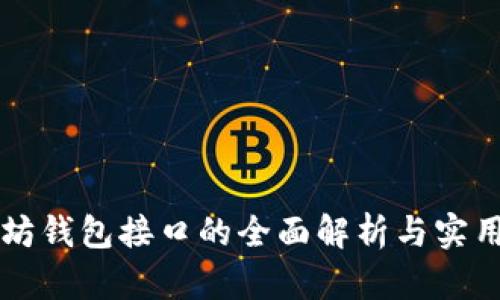 以太坊钱包接口的全面解析与实用指南