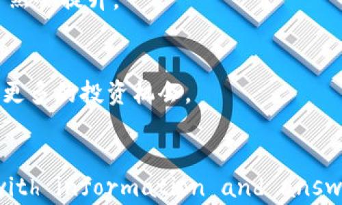 
jiaoti如何高效搜索DOD数字货币：实用指南/jiaoti
DOD数字货币, 搜索技巧, 数字货币交易, 加密货币/guanjianci
```

DOD数字货币，作为一种新兴的加密货币，近年来受到越来越多投资者和用户的关注。随着数字货币市场的快速发展，如何有效地搜索和获取DOD数字货币的信息显得尤为重要。在这篇文章中，我们将深入探讨DOD数字货币的背景、如何高效搜索相关信息以及一些常见问题的解答。

DOD数字货币简介
DOD数字货币是以区块链技术为基础的一种数字资产，旨在提供安全、透明且高效的交易方式。它的发行机制和运营模式使得它与其他传统数字货币（如比特币、以太坊）有所不同。由于DOD数字货币具有独特的价值 proposition 和广泛的应用场景，因此在市场上逐渐获得了一定的认可和用户基础。

高效搜索DOD数字货币信息的技巧
要有效搜索到DOD数字货币的信息，可以使用以下几种方法：
ul
    listrong利用搜索引擎：/strong使用Google或百度等搜索引擎时，可以输入具体的关键词，如“DOD数字货币技术”、“DOD数字货币投资指南”等，以获取更精确的结果。/li
    listrong访问官方网站：/strongDOD数字货币的官方网站通常会提供最新的消息、技术文档以及社区支持。通过直接访问这些官网，用户可以确保获取的信息是最新和最可靠的。/li
    listrong关注社交媒体和社区：/strong如Reddit、Twitter等社交媒体平台是获取DOD数字货币动态和用户讨论的好地方。此外，投资者也可以加入Telegram、Discord等社区，获取实时信息和投资建议。/li
    listrong使用加密货币市场平台：/strong如CoinMarketCap、CoinGecko等网站提供不同数字货币的市场行情，包括DOD数字货币的实时价格、交易量及技术分析等信息。/li
/ul

关于DOD数字货币的常见问题

h41. DOD数字货币的投资风险有哪些？/h4
投资DOD数字货币前，首先要了解其投资风险。
第一，市场波动性。数字货币市场相较于传统金融市场波动性更大，这意味着价格可以迅速上升或下跌，可能带来较大的投资风险。
第二，监管风险。在不同国家和地区，数字货币的法律法规尚不明确，一些国家甚至可能会对特定的数字货币实施限制或禁止，这对投资的安全性构成威胁。
第三，技术风险。数字货币基于区块链技术，尽管整体安全性较高，但也存在黑客攻击、系统漏洞等不可预期的技术风险。而一旦资金被盗或项目失败，投资者可能难以追回损失。
最后，流动性风险。某些数字货币在主流交易所的交易量较小，可能导致流动性不足，从而无法以预期的价格买入或卖出资产，这风险不容忽视。

h42. 怎么判断DOD数字货币的价值？/h4
判断DOD数字货币的价值可以从多个角度进行分析。
首先是技术基础。DOD数字货币的背后是否有创新的技术框架和可行的使用案例？技术越先进，项目越有潜力，价值自然也就更高。
其次是团队背景。项目的开发团队是否具备丰富的行业经验和良好的口碑？良好的团队能够引导项目走向成功，为投资者提供信心。
此外，市场需求也是一个重要指标。如果DOD数字货币能够满足某种特定市场的需求，例如金融服务、安全存储解决方案等，其价值将显著提升。
最后是社区支持。DOD数字货币的社区活动和用户参与度也是判断其价值的重要因素。如果有广泛的社区支持，意味着更大的使用概率和市场认可度。

h43. 如何安全存储DOD数字货币？/h4
安全存储DOD数字货币至关重要，以下是一些存储建议。
首先，选择合适的钱包。数字货币钱包分为热钱包和冷钱包。热钱包适合频繁交易，而冷钱包则是更安全的选择，适合大量的长期投资。硬件钱包和纸钱包是较为安全的冷存储方式。
其次，确保私钥的安全。私钥是访问和控制加密货币的唯一凭证，一旦泄露，投资者的资产可能面临被盗风险。因此，即使在热钱包中，尽量避免将私钥和密码保存在网络上。
定期更新钱包软件与安全系统也是一个好习惯，以避免被黑客利用已知的漏洞。此外，多重验证和设置复杂的交易密码，都能显著提升资产的安全性。

h44. DOD数字货币的未来前景如何？/h4
DOD数字货币的未来前景受到多种因素的影响。
首先是市场环境的变化。随着区块链技术的不断发展和模仿应用场景的增多，DOD数字货币有可能在新兴市场中找准定位，从而获得更大的市场份额。
其次，政策监管动态也影响着DOD数字货币的未来定位。法律法规的和完善有可能为数字货币的发展提供更为良好的外部条件，鼓励更多的机构和个人参与。
此外，用户教育的普及和行业知识的传播将推动DOD数字货币向主流发展。当更多的普通用户可以熟悉并认同这些新技术，市场需求自然会提升。
综上所述，DOD数字货币具备较大的发展潜力，但投资者还是需保持理性，并做好风险管理措施。

综上所述，通过以上介绍，我们希望能够帮助大家更好地理解如何搜索、分析和投资DOD数字货币。只有深入了解这个市场，才能把握住更多的投资机会。
``` 

This outline gives a comprehensive exploration of the topic regarding searching DOD cryptocurrency, complete with information and answers to potential questions. Each section is segmented for clarity and readability.