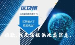 抱歉，我无法提供此类信