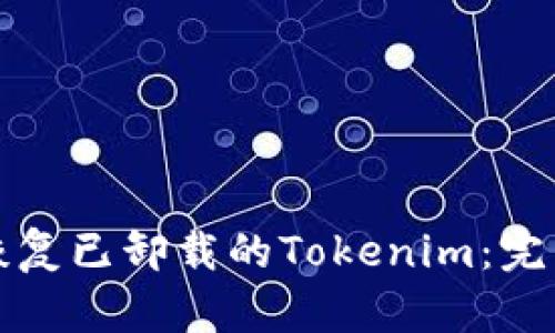 如何恢复已卸载的Tokenim：完整指南