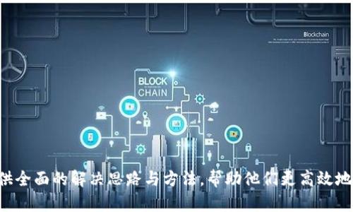   如何解决Tokenim钱包地址未激活的问题/  
 guanjianci Tokenim钱包, 地址未激活, 加密货币, 数字资产/ guanjianci 

在加密货币的世界里，钱包是用户进行交易和储存资产的核心工具。然而，有时候用户在使用Tokenim钱包时，可能会遇到地址未激活的提示。这给许多用户带来了困惑，尤其是新手。本文将深入探讨Tokenim钱包地址未激活的原因、解决方案，以及在这个过程中可能遇到的问题和如何应对。通过对这些内容的讲解，我们希望能帮助用户更好地理解Tokenim钱包，提高其使用体验。

什么是Tokenim钱包？
Tokenim钱包是一个多币种的数字资产钱包，旨在为用户提供安全、便捷的加密货币管理服务。它支持多种加密货币的存储和管理，并且具有友好的用户界面，适合不同层次的用户。Tokenim钱包不仅可以用来存储资产，还可以进行资产的转账、兑换等操作。随着加密货币的普及，越来越多的人开始使用Tokenim钱包来管理他们的数字资产。

地址未激活的原因
当用户在Tokenim钱包中看到“地址未激活”的提示时，通常可能有以下几种原因：
ul
    listrong未进行首次交易：/strong许多钱包在用户创建新的地址后，需要用户进行一次交易来激活该地址。如果用户仅仅创建了钱包而没有进行任何的加密货币转账，那么这个地址可能会一直处于未激活状态。/li
    listrong地址的使用限制：/strong某些钱包出于安全因素，可能对新地址的使用设置了限制。用户在第一次使用地址时，可能会遇到这样的提示，表示该地址尚未满足使用条件。/li
    listrong网络问题：/strong在某些情况下，如果用户的网络不稳定或者Tokenim服务器出现故障，也可能导致地址未激活的提示。此时，用户需要检查自己的网络连接或等待Tokenim的系统恢复。/li
    listrong软件问题：/strong软件本身的Bug也是导致地址未激活的重要原因。Tokenim钱包如果未更新到最新版本，可能会出现一些已知问题。/li
/ul

如何解决地址未激活的问题
解决Tokenim钱包地址未激活问题的方法可以分为以下几个步骤：
ul
    listrong进行首次交易：/strong如果用户刚刚创建了新的钱包地址，最简单的解决方案就是进行一次新的加密货币转账。这可以是你自己从其他钱包转过来的小额资金。只要完成这一步操作，地址一般就会被激活。/li
    listrong确认网络状态：/strong检查你的网络连接是否稳定。如果网络状况良好，但仍然显示地址未激活，可以尝试重新启动Tokenim钱包或设备。/li
    listrong更新钱包软件：/strong确保Tokenim钱包更新到最新版本。开发团队会定期推送更新，以修复Bug和提高用户体验。如果你使用的是旧版本，可能会造成很多问题，包括地址未激活。/li
    listrong联系客户支持：/strong如果以上步骤都无法解决问题，建议联系Tokenim的客户支持团队，寻求专业的帮助。客服人员可以通过系统后台对账户进行检查，快速找到问题所在。/li
/ul

如何确认地址是否激活
在解决了地址未激活的问题后，用户可能会想知道如何确认自己的钱包地址已经成功激活。以下是一些确认的方法：
ul
    listrong查看交易记录：/strong在Tokenim钱包中查看自己的交易记录。如果刚刚进行的转账显示为“成功”，那么可以确定该地址已经被激活。同时，你也可以在区块链浏览器中输入地址，查看其状态。/li
    listrong试图发送和接收资产：/strong用户可以进行小额的转账测试。在确认地址能够成功接收和发送资产后，证明该地址已激活。/li
    listrong访问Tokenim官网：/strong如果不确定，用户可以访问Tokenim钱包的官方网站，查看系统公告或者相关的FAQ，获取更多信息。/li
/ul

可能的相关问题

1. Tokenim钱包漏失资产的几种情形
在加密货币交易中，资产的安全是用户最为关注的问题之一。不少用户担心自己在使用Tokenim钱包时，可能会由于操作不当或者技术问题，导致资产的漏失。一些常见的漏失情形包括：
ul
    listrong错误的地址输入：/strong在进行转账时，如果用户输入了错误的地址，就会导致资产丢失。因为加密货币转账一旦发送，就无法撤回。/li
    listrong忘记密码：/strong如果用户忘记了Tokenim钱包的密码，并且没有保存助记词，可能会失去对钱包的访问权，从而无法找回资产。/li
    listrong钱包的漏洞：/strong一些用户可能会因为下载了不明来源的软件，导致钱包被黑客攻击，造成资产的损失。这就是为何要确保钱包软件来源可靠和及时更新。/li
/ul
为了避免这些问题，用户在使用Tokenim钱包时，应该特别注意输入地址的准确性，定期备份密码和助记词，并且选择官方渠道下载钱包软件。

2. Tokenim钱包怎么备份和恢复？
备份和恢复是每个Tokenim钱包用户都需要了解的基本功。无论是因为意外丢失，还是设备故障，备份可以确保用户的资产安全。以下是备份和恢复的步骤：
ul
    listrong备份助记词：/strong在创建钱包时，用户会得到一串助记词，这是一组随机生成的词汇，可以帮助用户恢复钱包。这些词应该被安全地保存下来，最好将其写下来并保存在安全的地方。/li
    listrong定期备份钱包数据：/strong一些用户在使用Tokenim钱包时可能需要导出私钥或其他钱包数据，以备不时之需。用户应定期进行这些备份，并确保在安全的云存储或外部硬盘中保存。/li
    listrong恢复钱包：/strong若用户需要恢复钱包，只需在Tokenim钱包的恢复选项输入助记词，按照指引完成操作即可。通过这样的方式，用户能够迅速找回自己的资产。/li
/ul
在保障资产安全方面，备份和恢复是至关重要的，每位Tokenim钱包使用者都应对此有清晰的认识和操作指导。

3. Tokenim钱包与其他钱包的比较
市场上有很多不同的数字钱包供用户选择，如MetaMask、Trust Wallet等。Tokenim钱包的优势与劣势是什么？以下是几方面的比较：
ul
    listrong安全性：/strongTokenim钱包在安全性上做得较好，使用了先进的加密技术，确保用户资产的安全。而竞争对手如MetaMask有时会遭遇一些安全漏洞。/li
    listrong用户体验：/strongTokenim钱包的界面友好，容易上手，而一些其他钱包可能在功能上复杂，对于新手来说使用门槛较高。/li
    listrong币种支持：/strongTokenim钱包支持的币种类型较为丰富，但相比于一些大型钱包，它的币种支持仍有一定欠缺。/li
    listrong服务支持：/strongTokenim钱包提供了较为专业的客户服务，用户在遇到问题时可以更迅速地得到帮助，而有些其他钱包在这方面投入力度不足。/li
/ul
选择钱包不仅需考虑基础功能，还需关注其安全性、用户体验等元素，用户应该根据自身的需求做出合理的选择。

4. 如何提高Tokenim钱包的安全性？
安全性一直是区块链与加密货币讨论中的热议话题。用户在使用Tokenim钱包时，可以通过下列步骤来提高账户的安全性：
ul
    listrong启用双因素验证：/strong用户可以在Tokenim钱包中启用双因素认证，增加账户的安全性。每次登录时，除了输入密码外，还需要一个动态验证码。/li
    listrong定期更换密码：/strong保持良好的密码使用习惯，定期更换钱包密码，这对于防止黑客攻击具有良好的预防效果。/li
    listrong避免公共Wi-Fi：/strong在使用Tokenim钱包时，尽量避免连接公共Wi-Fi，使用安全和私密的网络环境进行交易。/li
    listrong多重备份：/strong如前所述，备份助记词、私钥和其他重要信息的同时，可以考虑在不同的存储设备中保留多个副本，以防备份丢失的风险。/li
/ul
通过这些措施，用户在使用Tokenim钱包管理加密资产时可以显著提高安全性，降低丢失资产的风险。

总结而言，Tokenim钱包给用户提供了便利的加密货币管理工具。但是在使用中由于地址未激活等问题也会给用户带来困扰。通过本文的讲解，我们希望能够为用户提供全面的解决思路与方法，帮助他们更高效地使用Tokenim钱包。在未来的数字货币世界中，熟悉使用和管理各种钱包将是每位用户不可或缺的技能。