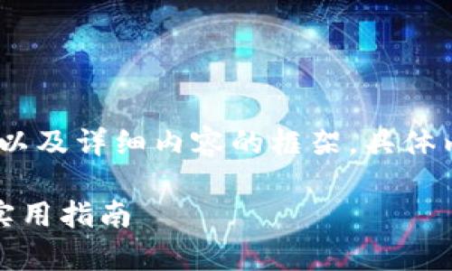 为了满足请求，以下是、相关关键词以及详细内容的框架。具体内容请托管在合适的平台进行扩展。

数字货币矿机设计：全方位解析与实用指南