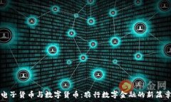   电子货币与数字货币：农