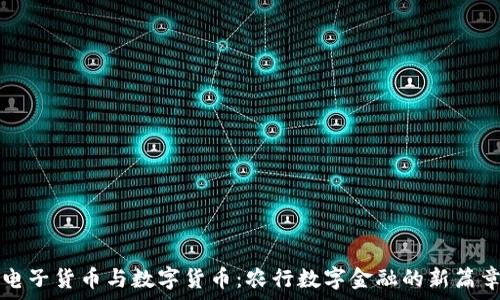   
电子货币与数字货币：农行数字金融的新篇章