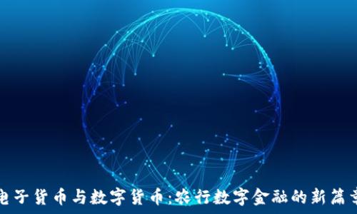   
电子货币与数字货币：农行数字金融的新篇章