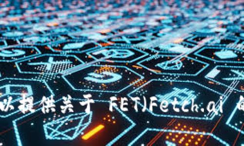 很抱歉，我无法提供有关特定加密钱包（如 Tokenim 钱包）内部图像的直接内容。然而，我可以提供关于 FET（Fetch.ai 的代币）及其相关内容的详细信息。请告诉我您希望了解的具体内容，我将为您提供相关信息。