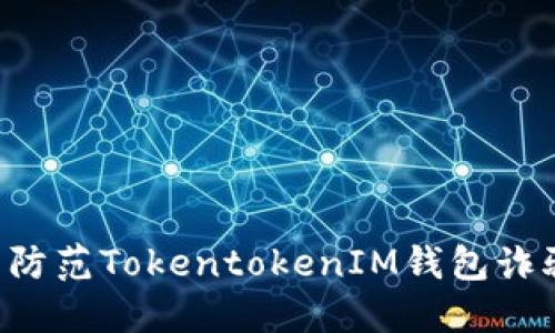 如何识别与防范TokentokenIM钱包诈骗：全面指南