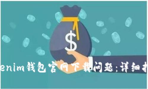 如何解决Tokentokenim钱包官网下载问题：详细指南与常见解决方案
