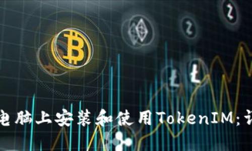 如何在电脑上安装和使用TokenIM：详细指南