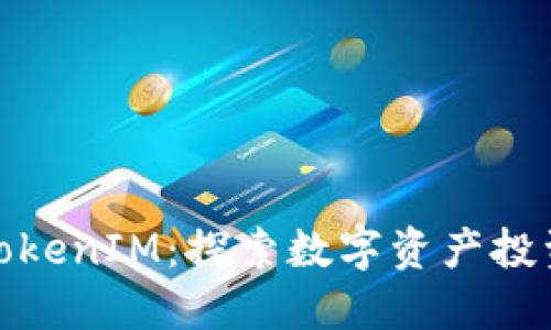 私募币与TokenIM：探索数字资产投资的新机遇