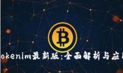官网Tokenim最新版：全面解