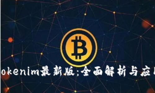 官网Tokenim最新版：全面解析与应用指南