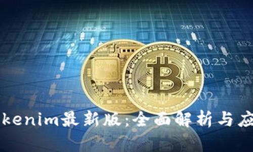 官网Tokenim最新版：全面解析与应用指南