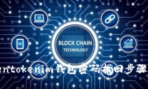 Tokentokenim钱包密码找回步骤详解