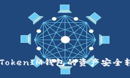 如何将TokenTokenIM钱包的资产安全转移到火币网？