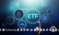 深入了解Tokenim资源管理：
