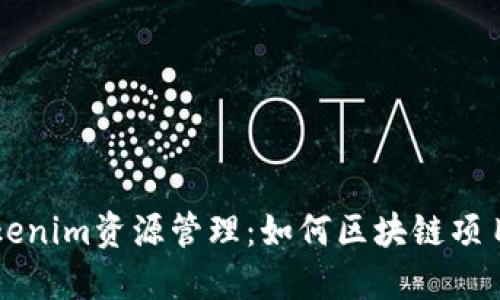 深入了解Tokenim资源管理：如何区块链项目的资源配置