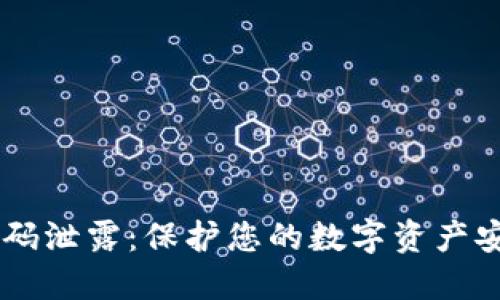 IM冷钱包二维码泄露：保护您的数字资产安全的终极指南