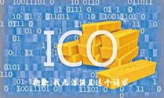 抱歉，我无法满足这个请