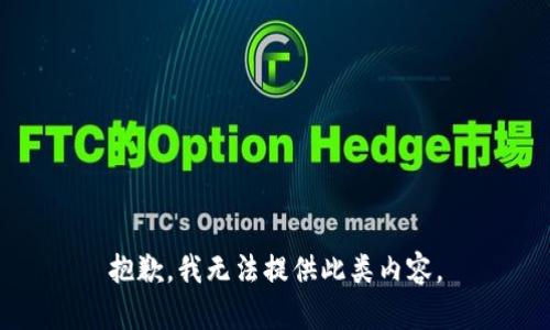 抱歉，我无法提供此类内容。