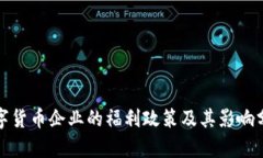 数字货币企业的福利政策