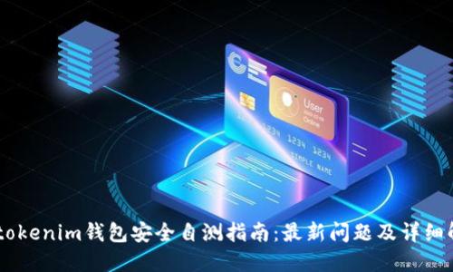 丿tokenim钱包安全自测指南：最新问题及详细解答