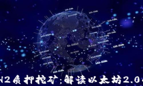 
TokenIM ETH2质押挖矿：解读以太坊2.0的投资新机遇