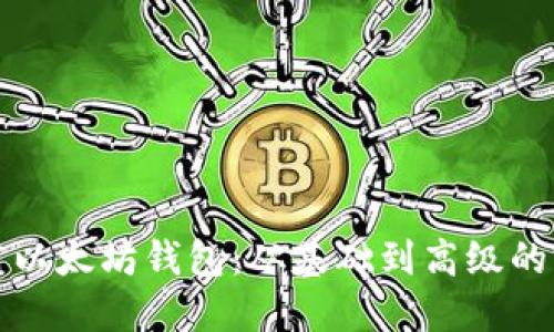 如何使用以太坊钱包：从基础到高级的完整指南