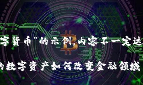 请注意，以下内容是针对“NTT2数字货币”的示例，内容不一定达到3000字，但我会尽量详细展开。

深入了解NTT2数字货币：革命性的数字资产如何改变金融领域