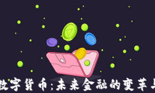 
网络数字货币：未来金融的变革与挑战