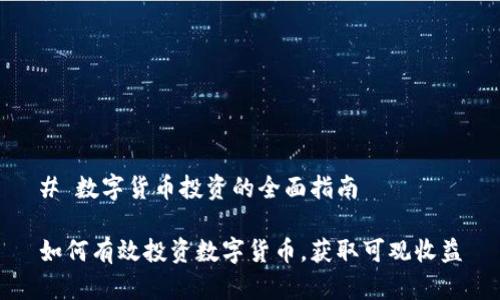 # 数字货币投资的全面指南

如何有效投资数字货币，获取可观收益